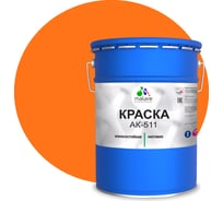 Краска для дорожной разметки MALARE АК-511 (оранжевый; 20 кг) 2014697361007