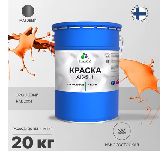Краска для дорожной разметки MALARE АК-511 (оранжевый; 20 кг) 2014697361007