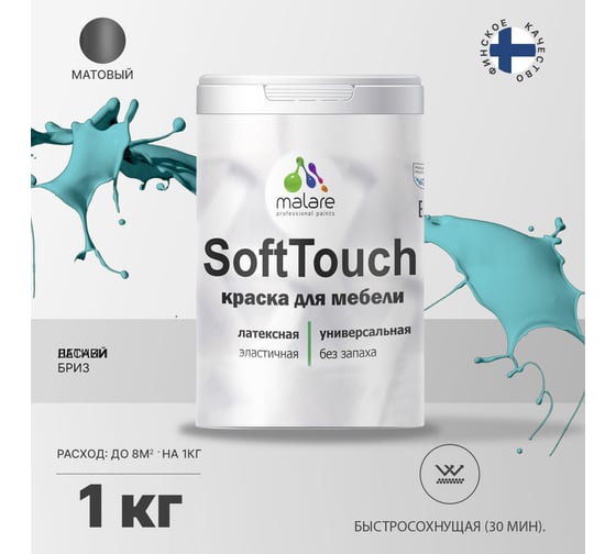 Краска для мебели, кухонных фасадов MALARE SoftTouch (летний бриз; 1 кг) 2015462503097