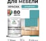 Краска SoftTouch для мебели, кухонных фасадов MALARE летний бриз, 1 кг КСФТТЧАЛЕБМ0100 2