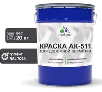 Краска MALARE АК-511 для дорожной разметки графитово-серый (темный) 20 кг 2015147336170