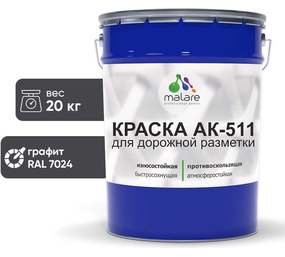 Краска MALARE АК-511 для дорожной разметки графитово-серый (темный) 20 кг 2015147336170 1