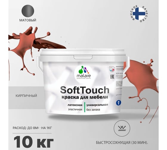 Краска для мебели, кухонных фасадов MALARE SoftTouch (кирпичный; 10 кг) 2015463593042