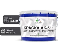 Краска MALARE АК-511 для дорожной разметки графитово-серый (темный) 12.5 кг 2015147336194