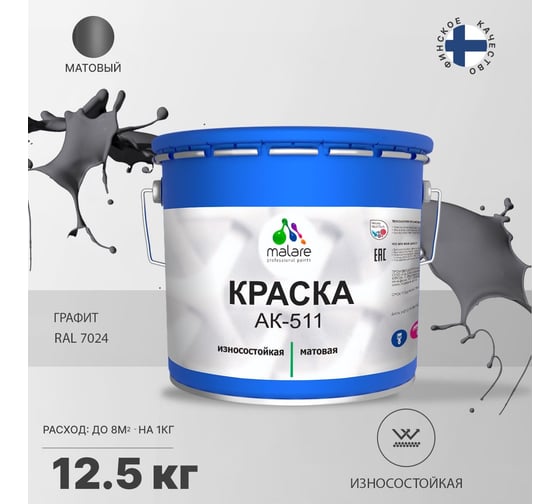Краска для дорожной разметки MALARE АК-511 (графитово-серый темный; 12.5 кг) 2015147336194