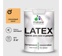 Краска для деревянных окон и дверей MALARE оранжевый закат, 2 кг КЛТКСАОРЗМ0200