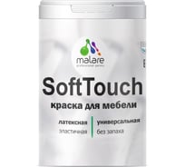 Краска для мебели, кухонных фасадов MALARE SoftTouch (белый; 1 кг) 201601331,38