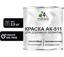 Краска MALARE АК-511 для дорожной разметки черный 2.5 кг 2014696867005