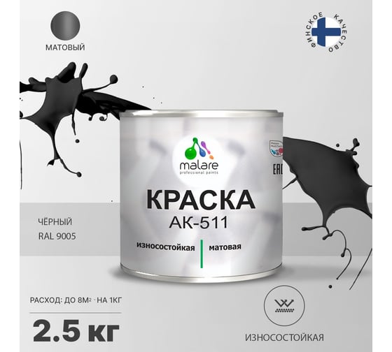 Краска для дорожной разметки MALARE АК-511 (черный; 2.5 кг) 2014696867005
