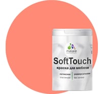 Краска для мебели, кухонных фасадов MALARE SoftTouch (коралловый; 1 кг) 2015463593028