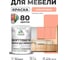 Краска SoftTouch для мебели, кухонных фасадов MALARE коралловый, 1 кг КСФТТЧАКРЛМ0100 2