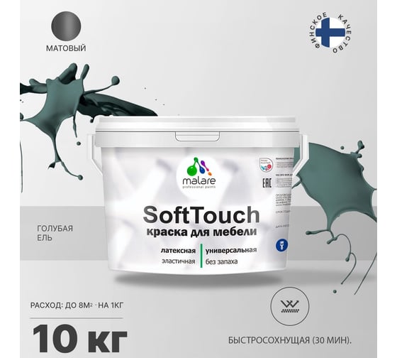 Краска для мебели, кухонных фасадов MALARE SoftTouch (голубая ель; 10 кг) 2015463593073