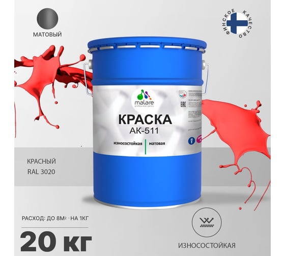 Краска для дорожной разметки MALARE АК-511 (красный; 20 кг) 2014697480005