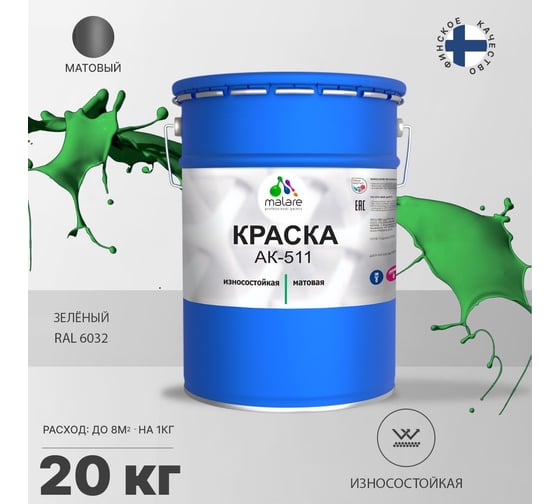 Краска для дорожной разметки MALARE АК-511 (зеленый; 20 кг) 2015147336095