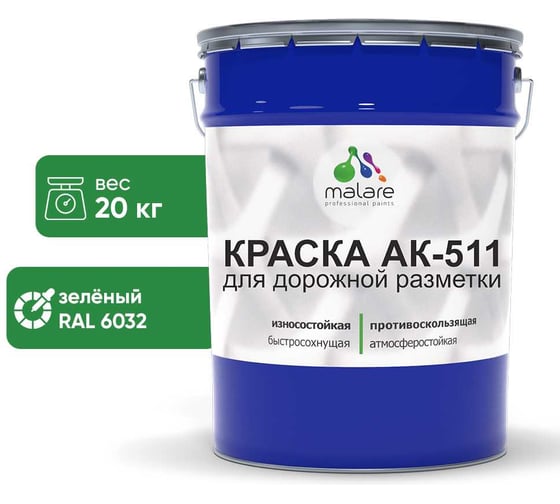 Краска MALARE АК-511 для дорожной разметки зеленый 20 кг 2015147336095 1