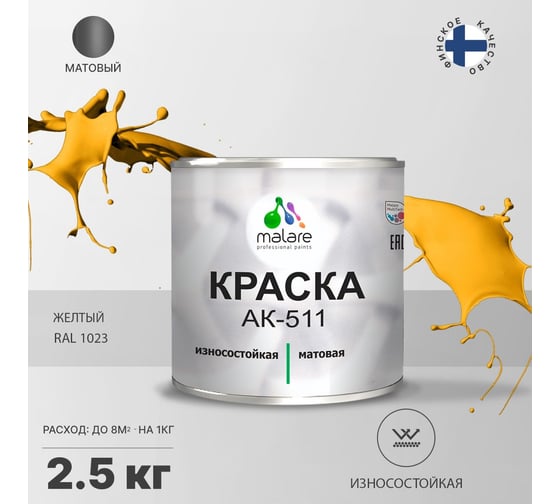 Краска для дорожной разметки MALARE АК-511 (желтый; 2.5 кг) 2015147336149