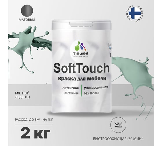 Краска для мебели, кухонных фасадов MALARE SoftTouch (мятный леденец; 2 кг) 2015461492118