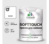 Краска SoftTouch для мебели, кухонных фасадов MALARE белый, 2 кг КСФТТЧАБЕЛМ0200
