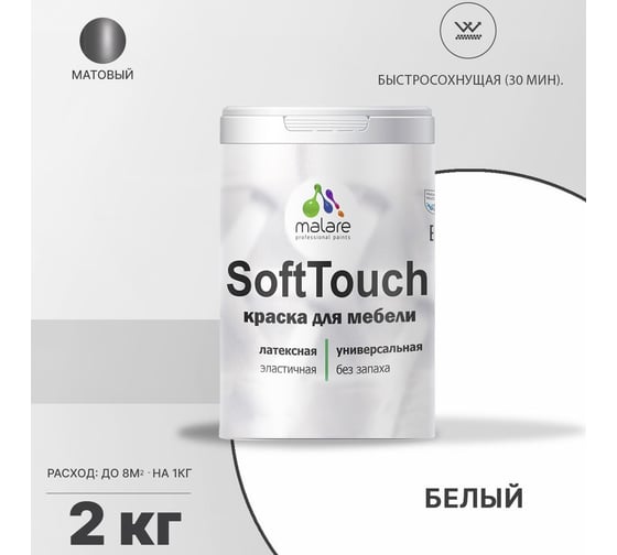Краска для мебели, кухонных фасадов MALARE SoftTouch (белый; 2 кг) 2016000347005