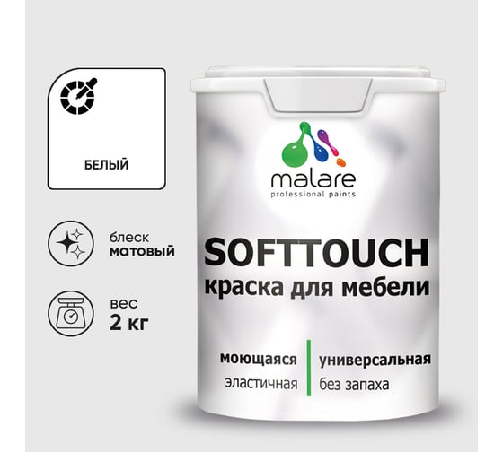 Краска SoftTouch для мебели, кухонных фасадов MALARE белый, 2 кг КСФТТЧАБЕЛМ0200