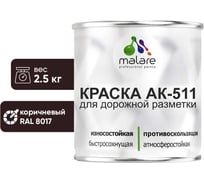 Краска для дорожной разметки коричневый MALARE АК-511 2.5 кг 2015147336064