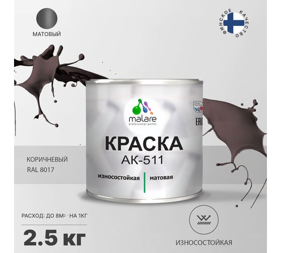 Краска для дорожной разметки MALARE АК-511 (коричневый; 2.5 кг) 2015147336064