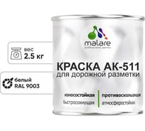 Краска для дорожной разметки MALARE АК-511 белая, 2.5 кг 2015147336262