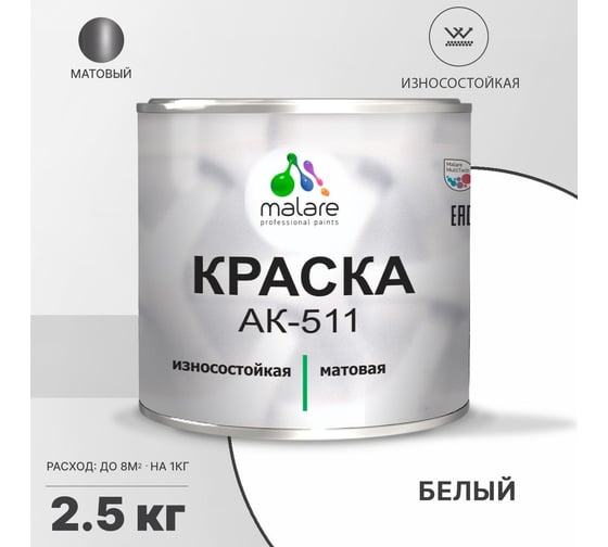 Краска для дорожной разметки MALARE АК-511 белая, 2.5 кг 2015147336262