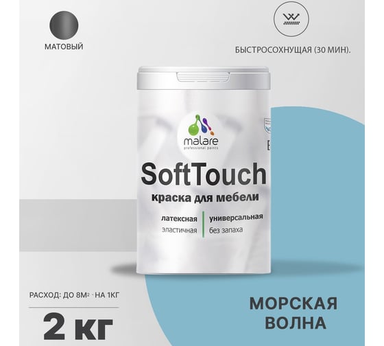 Краска для мебели, кухонных фасадов MALARE SoftTouch (морская волна; 2 кг) 2015462503011