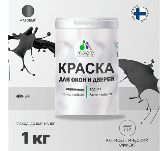 Краска для деревянных окон и дверей MALARE (черный; 1 кг) 2013797669006