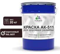 Краска MALARE АК-511 для дорожной разметки коричневый 20 кг 2015147336057