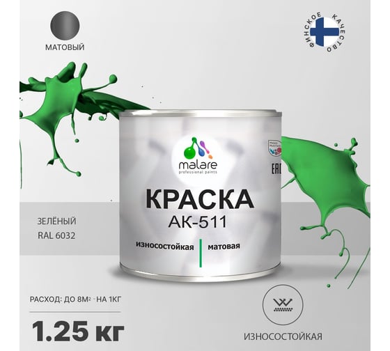 Краска для дорожной разметки MALARE АК-511 (зеленый; 1.25 кг) 2015147336125