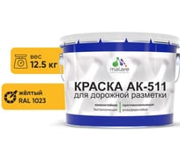 Краска MALARE АК-511 для дорожной разметки желтый 12.5 кг 2015147336156