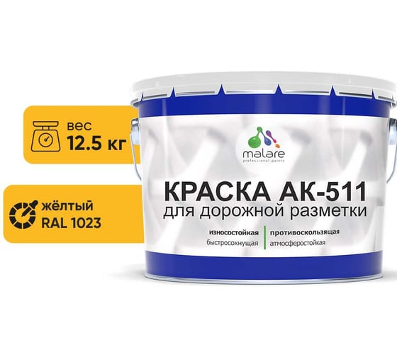 Краска MALARE АК-511 для дорожной разметки желтый 12.5 кг 2015147336156 1