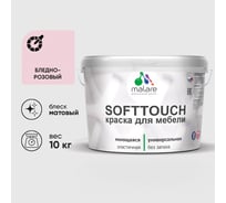 Краска SoftTouch для мебели, кухонных фасадов MALARE бледно-розовый, 10 кг КСФТТЧАБЛРМ1000