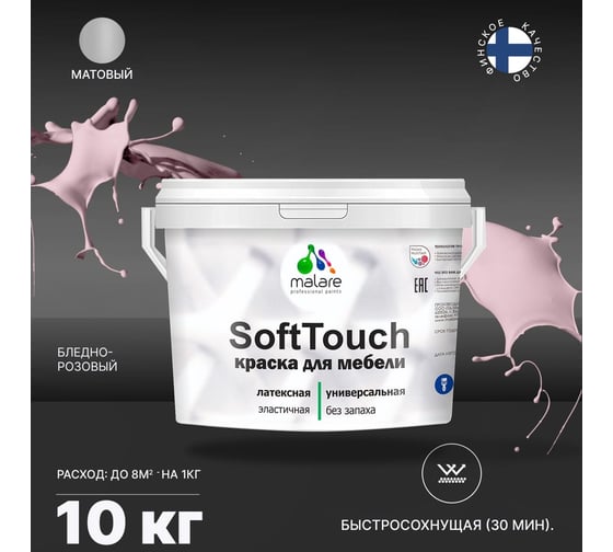 Краска для мебели, кухонных фасадов MALARE SoftTouch (бледно-розовый; 10 кг) 2015996457002