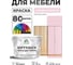Краска SoftTouch для мебели, кухонных фасадов MALARE бледно-розовый, 10 кг КСФТТЧАБЛРМ1000 2