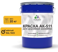 Краска MALARE АК-511 для дорожной разметки желтый 20 кг 2015147336132