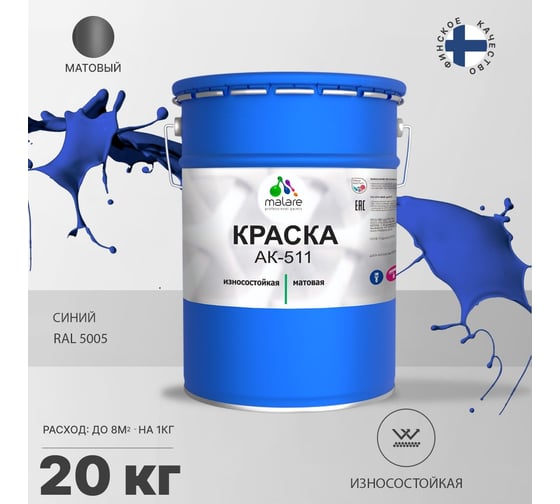 Краска для дорожной разметки MALARE АК-511 (синий; 20 кг) 2014697166008
