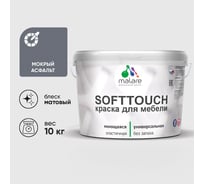 Краска SoftTouch для мебели, кухонных фасадов MALARE мокрый асфальт, 10 кг КСФТТЧАМОАМ1000
