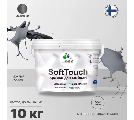 Краска для мебели, кухонных фасадов MALARE SoftTouch (мокрый асфальт; 10 кг) 2015462503059