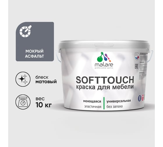 Краска SoftTouch для мебели, кухонных фасадов MALARE мокрый асфальт, 10 кг КСФТТЧАМОАМ1000