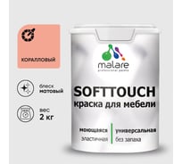 Краска SoftTouch для мебели, кухонных фасадов MALARE коралловый, 2 кг КСФТТЧАКРЛМ0200