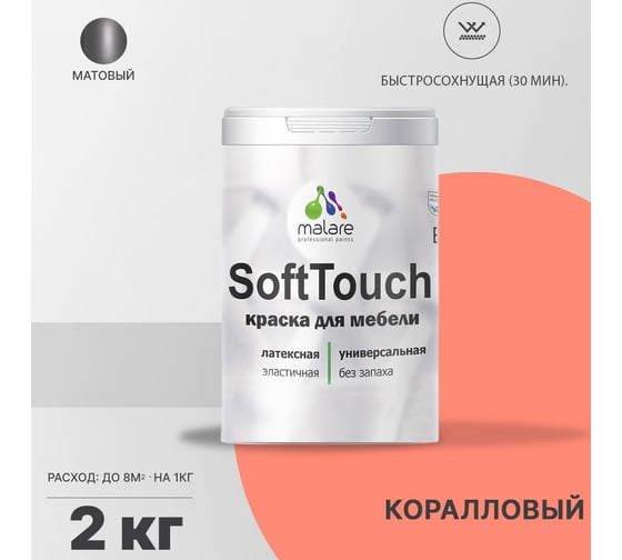 Краска для мебели, кухонных фасадов MALARE SoftTouch (коралловый; 2 кг) 2015463593004