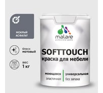 Краска SoftTouch для мебели, кухонных фасадов MALARE мокрый асфальт, 1 кг КСФТТЧАМОАМ0100