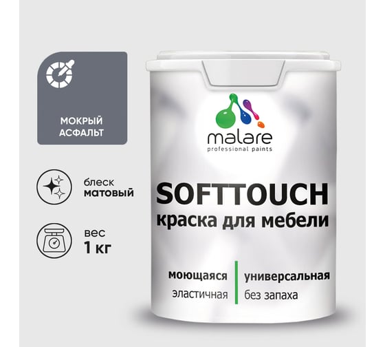Краска SoftTouch для мебели, кухонных фасадов MALARE мокрый асфальт, 1 кг КСФТТЧАМОАМ0100