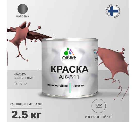 Краска для дорожной разметки MALARE АК-511 (красно-коричневый; 2.5 кг) 2015147336026