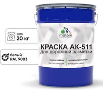 Краска для дорожной разметки MALARE АК-511 белый, 20 кг 2015147336255