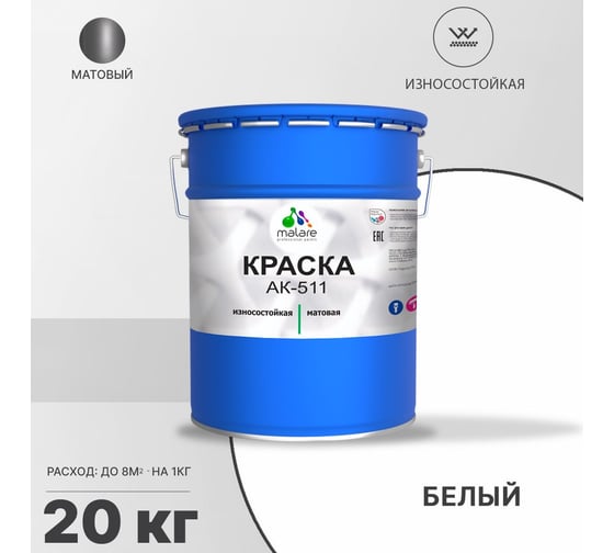 Краска для дорожной разметки MALARE АК-511 белый, 20 кг 2015147336255