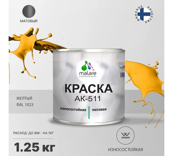 Краска для дорожной разметки MALARE АК-511 (желтый; 1.25 кг) 2015147336163